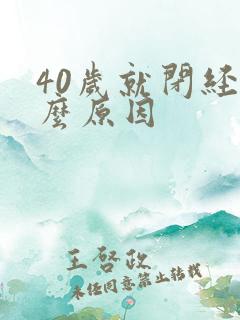 40岁就闭经什么原因