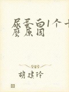 尿蛋白1个十什么原因