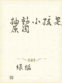 抽动小孩是什么原因