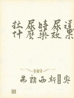 拉尿时尿道疼吃什么药效果好