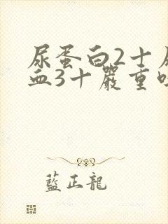 尿蛋白2十尿潜血3十严重吗