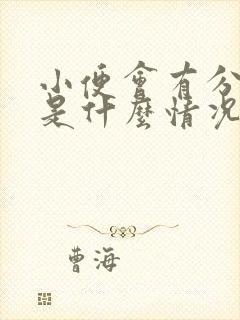 小便会有分泌物是什么情况