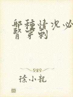 哪种情况必须做肾穿刺