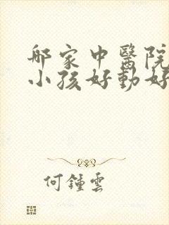 哪家中医院治疗小孩好动好