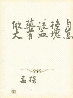 做药流后月经量大有血块怎么回事?