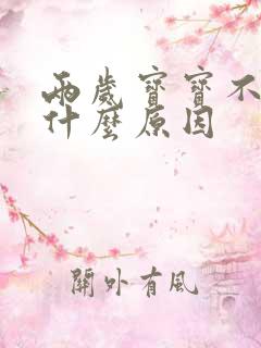 两岁宝宝不说话什么原因