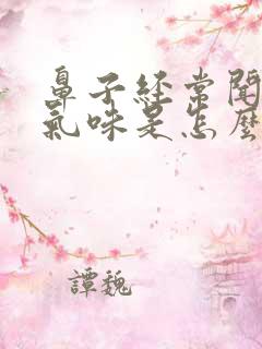 鼻子经常闻不到气味是怎么回事