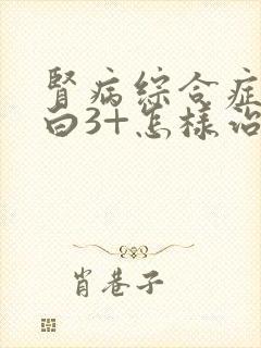 肾病综合症尿蛋白3+怎样治疗