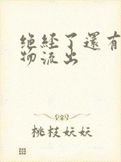 绝经了还有分泌物流出