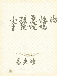 小孩急性肠胃炎会发烧吗