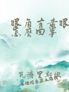 眼角有黄眼屎是怎么回事