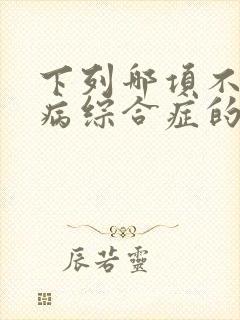 下列哪项不是肾病综合症的临床表现