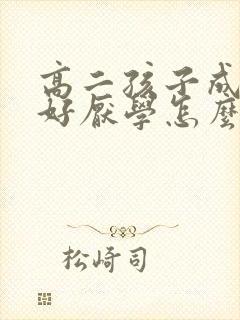 高二孩子成绩不好厌学怎么办