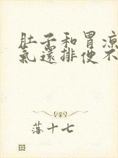 肚子和胃凉还胀气还排便不好