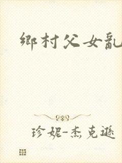 乡村父女乱
