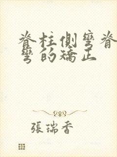 脊柱侧弯脊柱侧弯的矫正