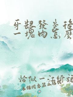 牙龈发炎后长出一块肉怎么办