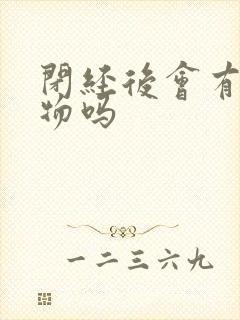 闭经后会有分泌物吗