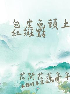 包皮龟头上出现红斑点