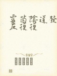 霉菌阴道发炎反反复复