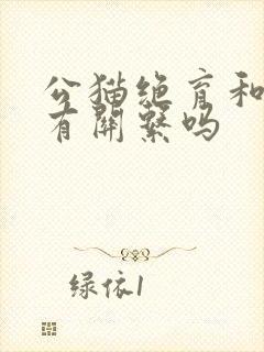 公猫绝育和尿闭有关系吗