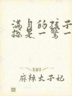 满月的孩子睡觉总是一惊一乍