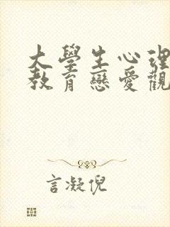 大学生心理健康教育恋爱观