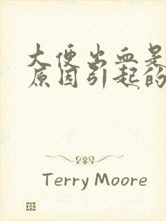 大便出血是什么原因引起的女性