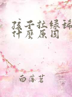 孩子拉绿稀屎是什么原因