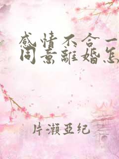 感情不合一方不同意离婚怎么办