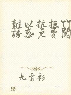 难以抗拒竹马的诱惑免费阅读