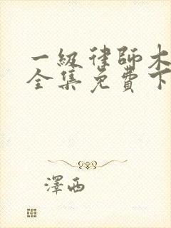 一级律师木苏里全集免费下载