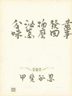 分泌物发黄腥臭味怎么回事