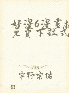 好漫6漫画提供免费下拉式漫画阅读
