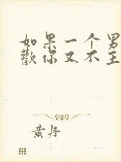 如果一个男人喜欢你又不主动联系你