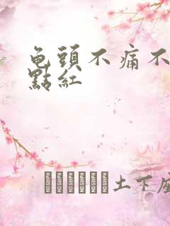 龟头不痛不痒有点红