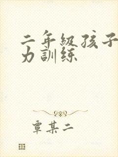 二年级孩子注意力训练