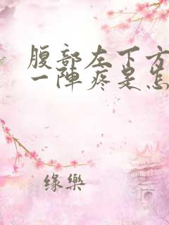 腹部左下方一阵一阵疼是怎么回事女性