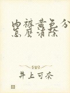 内裤黄色分泌物怎么消除