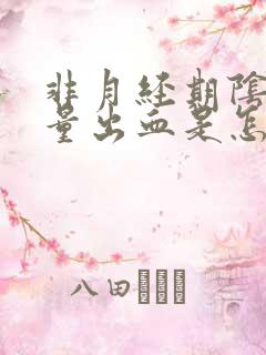 非月经期阴道少量出血是怎么回事