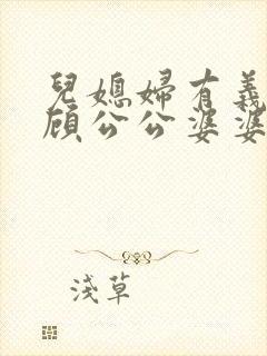 儿媳妇有义务照顾公公婆婆吗