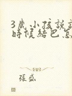 3岁小孩说话有时候结巴怎么办