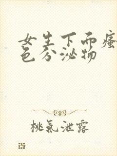 女生下面瘙痒黄色分泌物