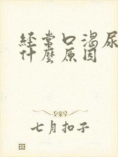 经常口渴尿多是什么原因