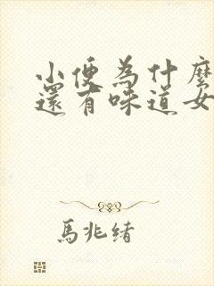 小便为什么会黄还有味道女性