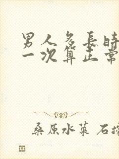 男人多长时间尿一次算正常