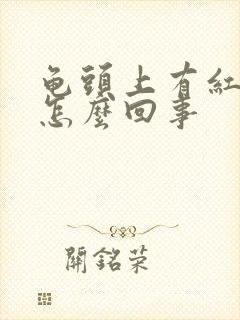 龟头上有红点点怎么回事