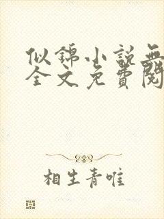 似锦小说无弹窗全文免费阅读