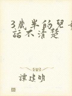 3岁半的儿童说话不清楚