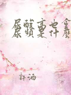 尿酸高也会尿多尿频是什么原因